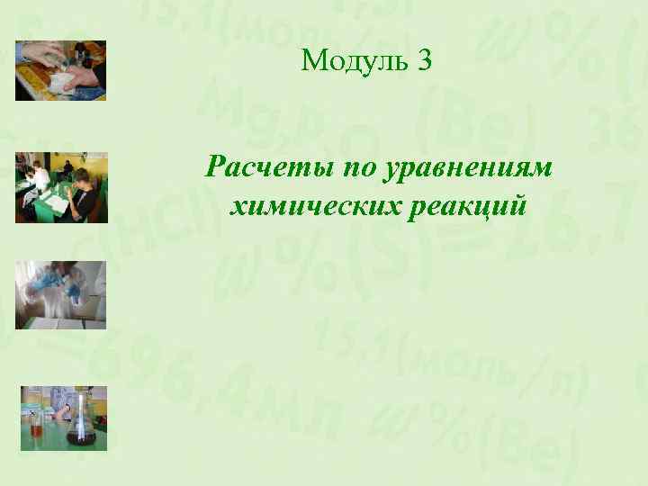 Модуль 3 Расчеты по уравнениям химических реакций 