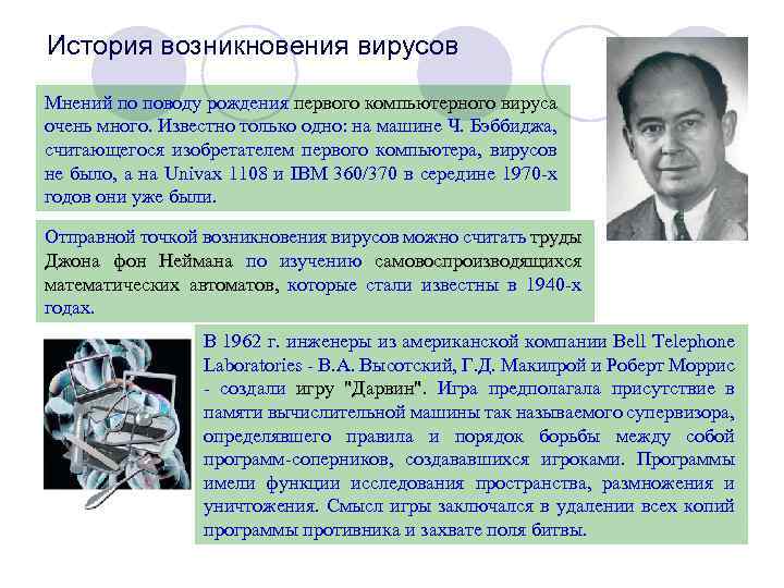 История возникновения вирусов Мнений по поводу рождения первого компьютерного вируса очень много. Известно только