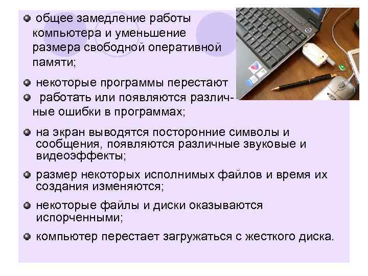 общее замедление работы компьютера и уменьшение размера свободной оперативной памяти; некоторые программы перестают работать