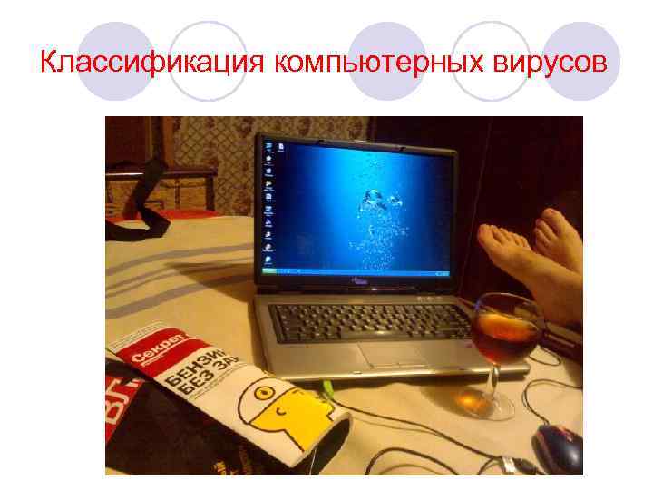 Классификация компьютерных вирусов 