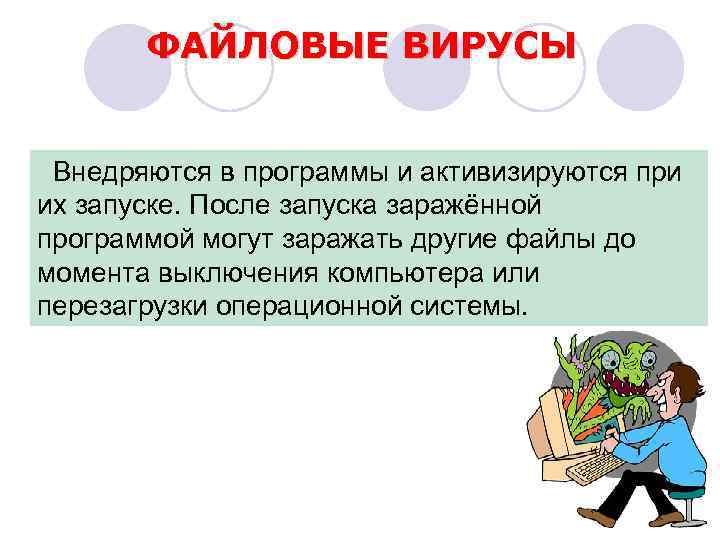 ФАЙЛОВЫЕ ВИРУСЫ Внедряются в программы и активизируются при их запуске. После запуска заражённой программой