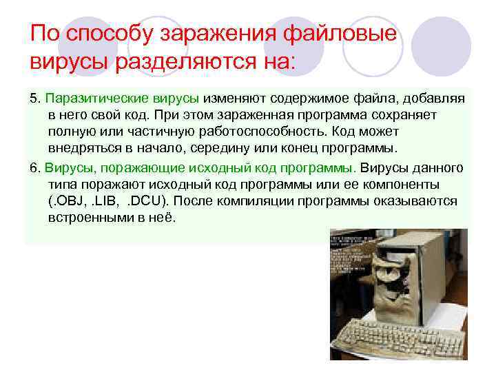 По способу заражения файловые вирусы разделяются на: 5. Паразитические вирусы изменяют содержимое файла, добавляя