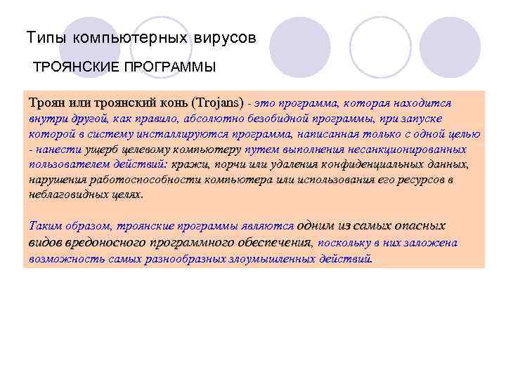 Типы компьютерных вирусов ТРОЯНСКИЕ ПРОГРАММЫ Троян или троянский конь (Trojans) - это программа, которая