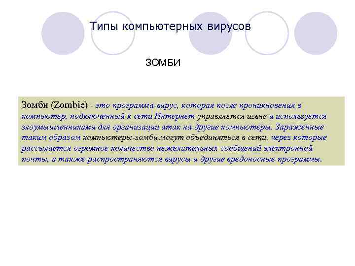 Типы компьютерных вирусов ЗОМБИ Зомби (Zombie) - это программа-вирус, которая после проникновения в компьютер,