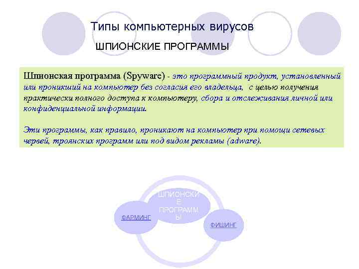 Типы компьютерных вирусов ШПИОНСКИЕ ПРОГРАММЫ Шпионская программа (Spyware) - это программный продукт, установленный или