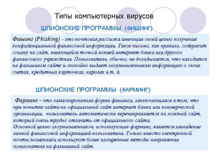 Типы компьютерных вирусов ШПИОНСКИЕ ПРОГРАММЫ (ФИШИНГ) Фишинг (Phishing) - это почтовая рассылка имеющая своей