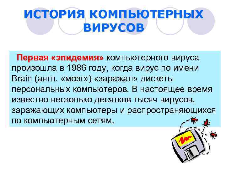 ИСТОРИЯ КОМПЬЮТЕРНЫХ ВИРУСОВ Первая «эпидемия» компьютерного вируса произошла в 1986 году, когда вирус по