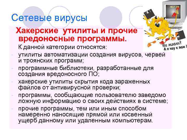 Сетевые вирусы Хакерские утилиты и прочие вредоносные программы. - К данной категории относятся: утилиты