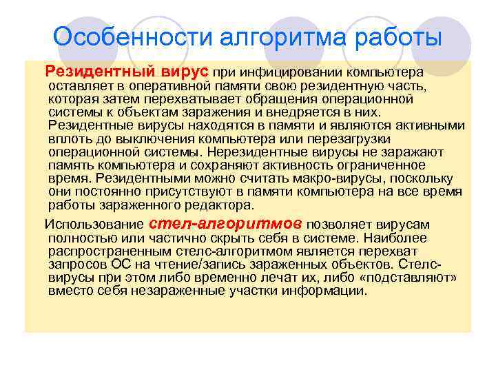 Особенности алгоритма работы Резидентный вирус при инфицировании компьютера оставляет в оперативной памяти свою резидентную