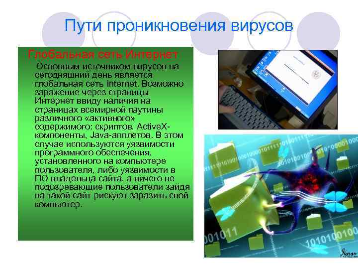 Пути проникновения вирусов Глобальная сеть Интернет Основным источником вирусов на сегодняшний день является глобальная