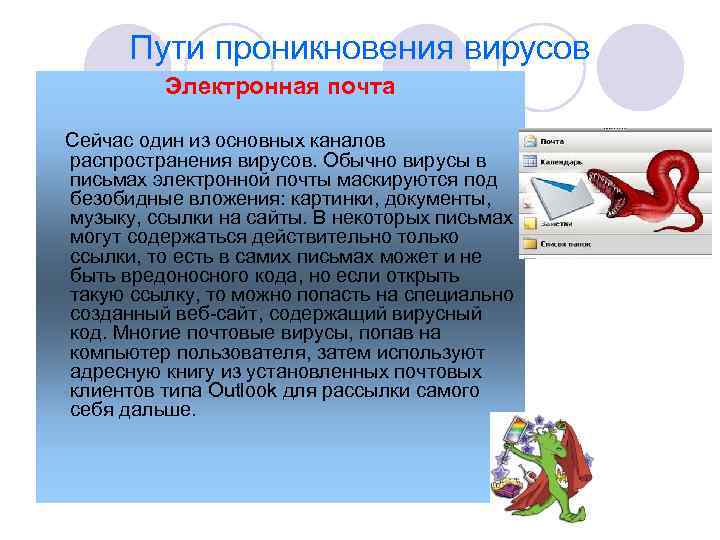 Пути проникновения вирусов Электронная почта Сейчас один из основных каналов распространения вирусов. Обычно вирусы