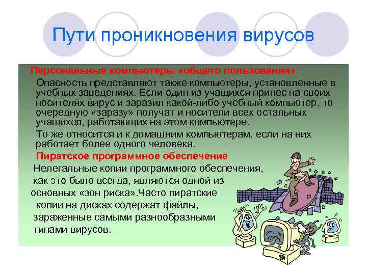 Пути проникновения вирусов Персональные компьютеры «общего пользования» Опасность представляют также компьютеры, установленные в учебных