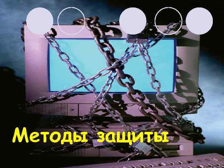 Методы защиты 