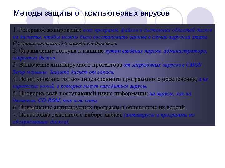 Методы защиты от компьютерных вирусов 1. Резервное копирование всех программ, файлов и системных областей