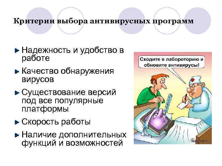 Критерии выбора антивирусных программ Надежность и удобство в работе Качество обнаружения вирусов Существование версий