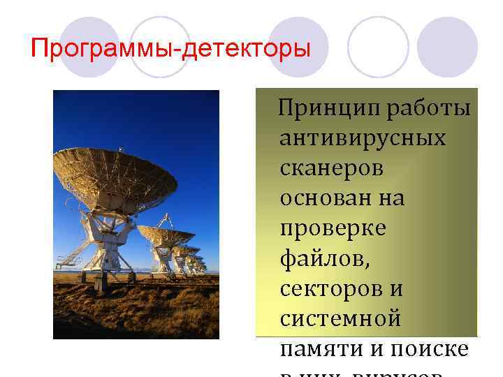 Программы-детекторы Принцип работы антивирусных сканеров основан на проверке файлов, секторов и системной памяти и