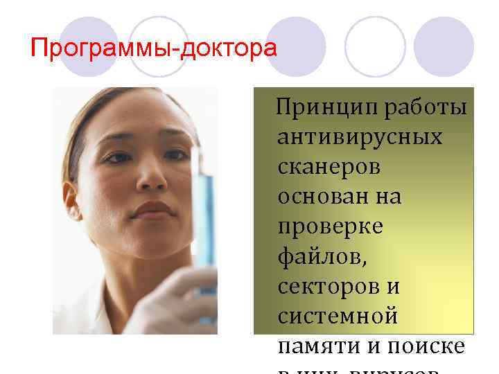 Программы-доктора Принцип работы антивирусных сканеров основан на проверке файлов, секторов и системной памяти и