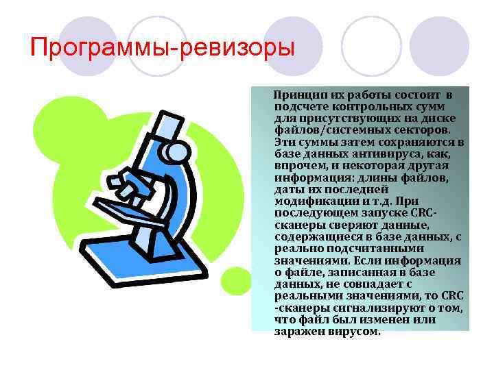 Программы-ревизоры Принцип их работы состоит в подсчете контрольных сумм для присутствующих на диске файлов/системных