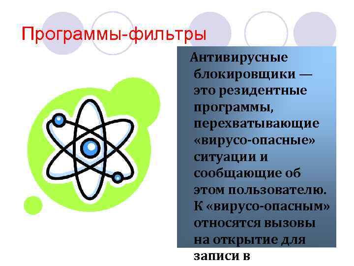 Программы-фильтры Антивирусные блокировщики — это резидентные программы, перехватывающие «вирусо-опасные» ситуации и сообщающие об этом