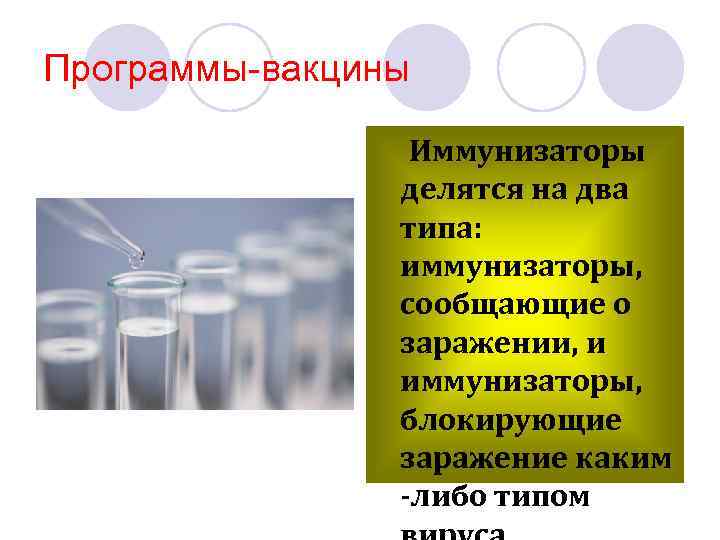 Программы-вакцины Иммунизаторы делятся на два типа: иммунизаторы, сообщающие о заражении, и иммунизаторы, блокирующие заражение
