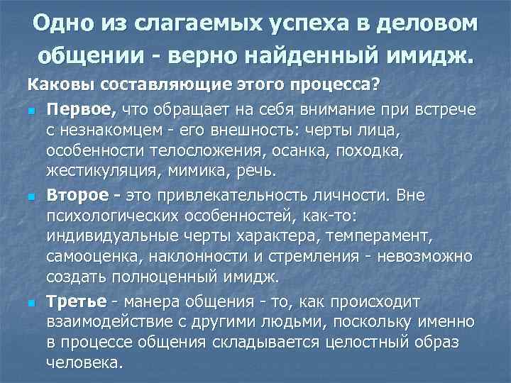 Одно из слагаемых успеха в деловом общении - верно найденный имидж. Каковы составляющие этого