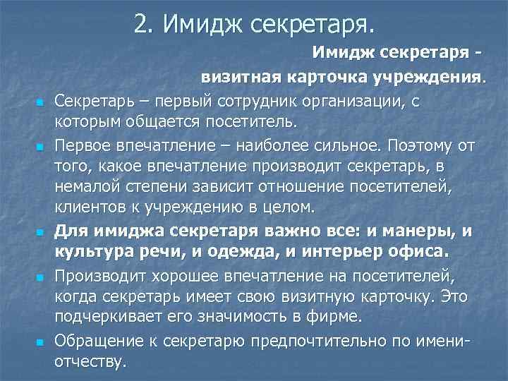 2. Имидж секретаря. n n n Имидж секретаря визитная карточка учреждения. Секретарь – первый