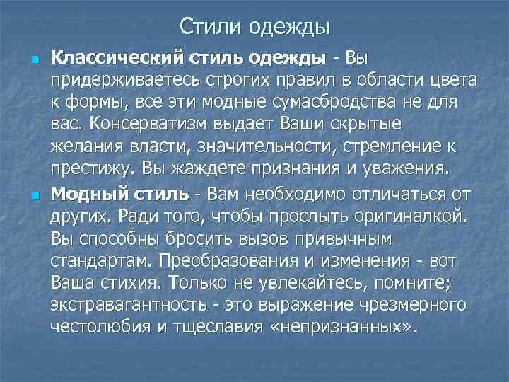 Стили одежды n n Классический стиль одежды Вы придерживаетесь строгих правил в области цвета