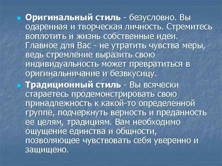 n n Оригинальный стиль безусловно. Вы одаренная и творческая личность. Стремитесь воплотить и жизнь
