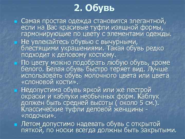 2. Обувь n n n Самая простая одежда становится элегантной, если на Вас красивые