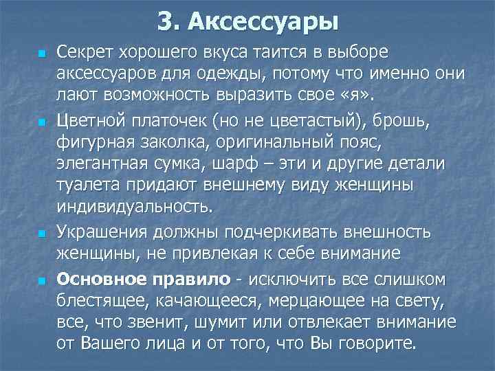 3. Аксессуары n n Секрет хорошего вкуса таится в выборе аксессуаров для одежды, потому