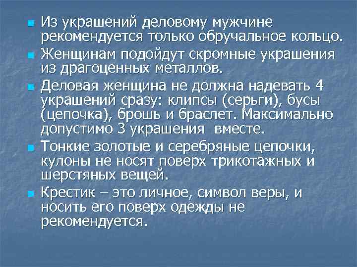 n n n Из украшений деловому мужчине рекомендуется только обручальное кольцо. Женщинам подойдут скромные