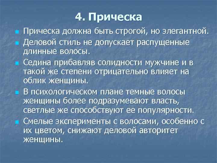 4. Прическа n n n Прическа должна быть строгой, но элегантной. Деловой стиль не
