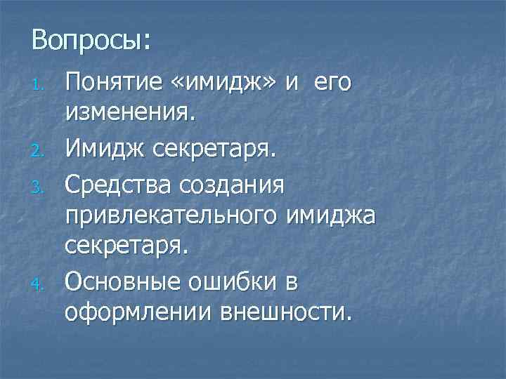 Вопросы: 1. 2. 3. 4. Понятие «имидж» и его изменения. Имидж секретаря. Средства создания
