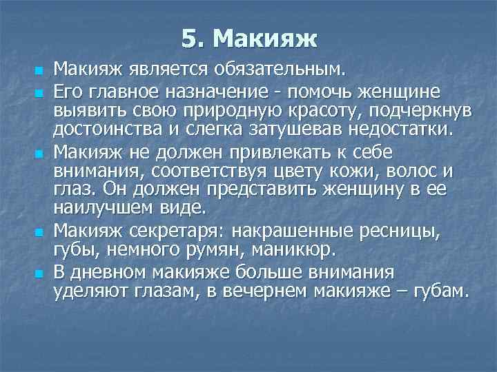 5. Макияж n n n Макияж является обязательным. Его главное назначение помочь женщине выявить