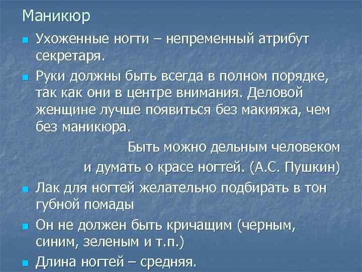 Маникюр n n n Ухоженные ногти – непременный атрибут секретаря. Руки должны быть всегда