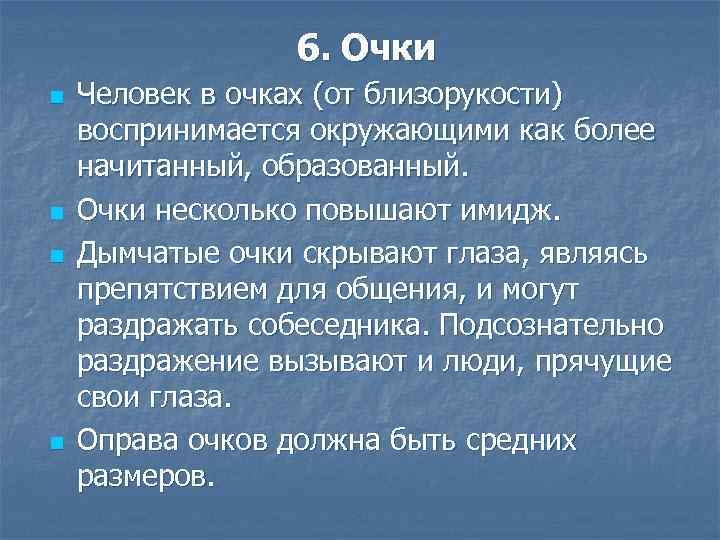 6. Очки n n Человек в очках (от близорукости) воспринимается окружающими как более начитанный,