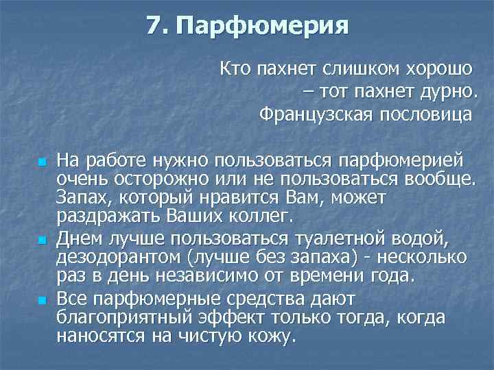 7. Парфюмерия Кто пахнет слишком хорошо – тот пахнет дурно. Французская пословица n n