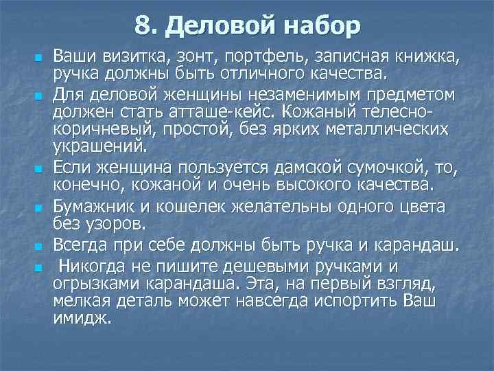 8. Деловой набор n n n Ваши визитка, зонт, портфель, записная книжка, ручка должны