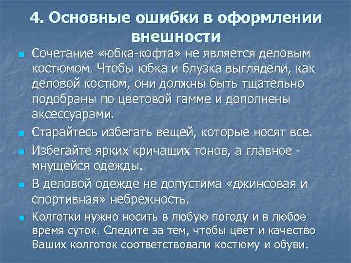 4. Основные ошибки в оформлении внешности n n n Сочетание «юбка кофта» не является