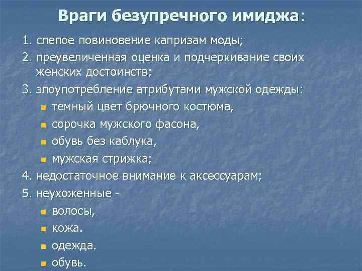Враги безупречного имиджа: 1. слепое повиновение капризам моды; 2. преувеличенная оценка и подчеркивание своих