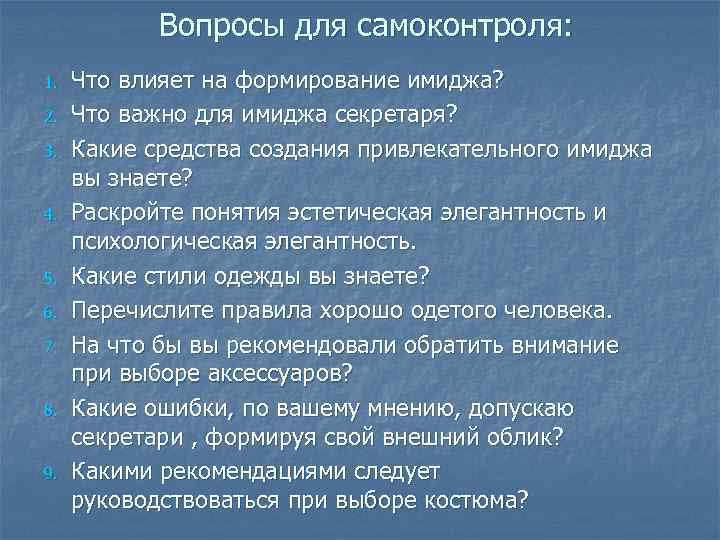 Вопросы для самоконтроля: 1. 2. 3. 4. 5. 6. 7. 8. 9. Что влияет