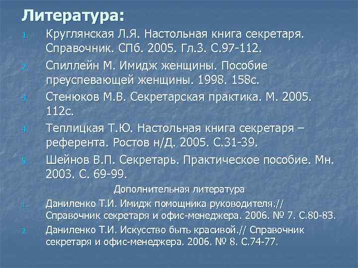 Литература: 1. 2. 3. 4. 5. 1. 2. Круглянская Л. Я. Настольная книга секретаря.