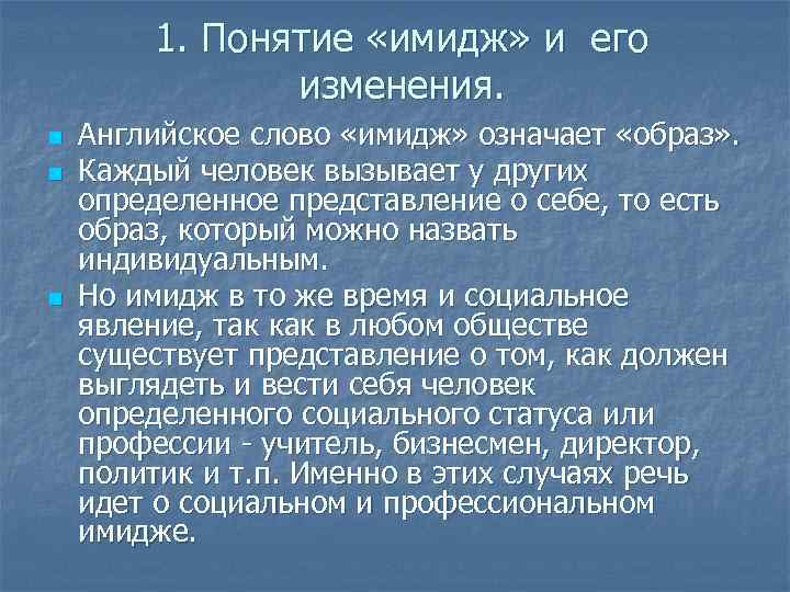1. Понятие «имидж» и его изменения. n n n Английское слово «имидж» означает «образ»