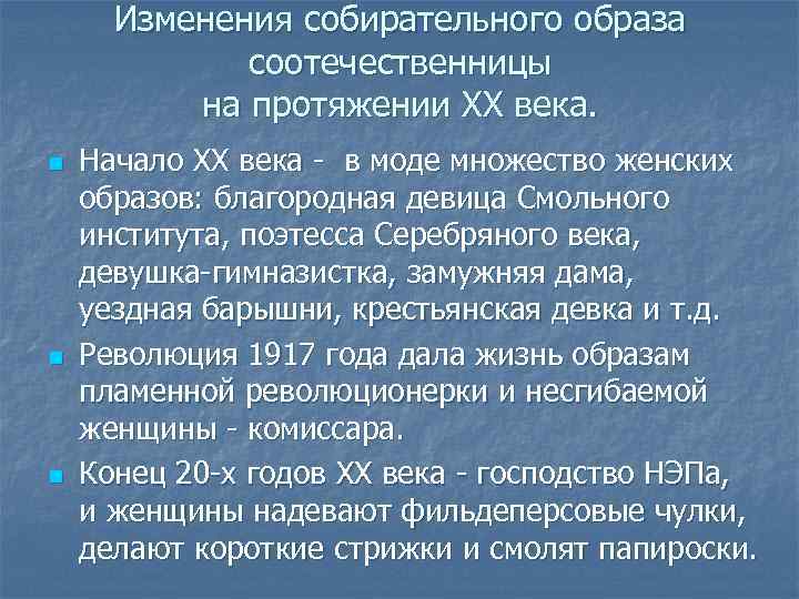 Изменения собирательного образа соотечественницы на протяжении XX века. n n n Начало XX века