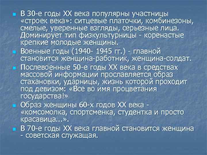 n n n В 30 е годы XX века популярны участницы «строек века» :