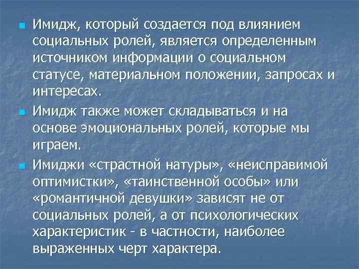 n n n Имидж, который создается под влиянием социальных ролей, является определенным источником информации