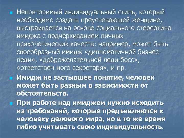 n n n Неповторимый индивидуальный стиль, который необходимо создать преуспевающей женщине, выстраивается на основе