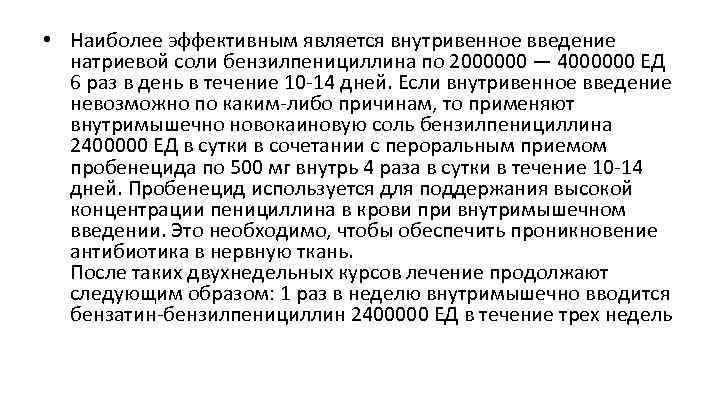 • Наиболее эффективным является внутривенное введение натриевой соли бензилпенициллина по 2000000 — 4000000