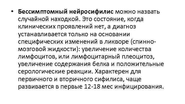  • Бессимптомный нейросифилис можно назвать случайной находкой. Это состояние, когда клинических проявлений нет,