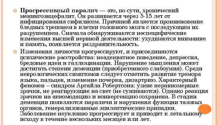  Прогрессивный паралич — это, по сути, хронический менингоэнцефалит. Он развивается через 5 -15